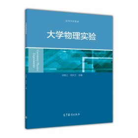 大学物理实验/高等学校教材 法律教材 邰贵江 新华正版