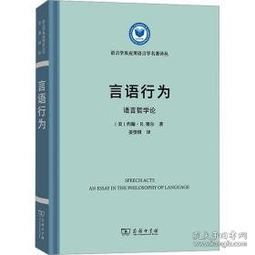 言语行为:语言哲学论:an essay in the philosophy of language 语言－汉语 (美)约翰·r.塞尔