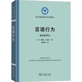 言语行为:语言哲学论:an essay in the philosophy of language 语言－汉语 (美)约翰·r.塞尔