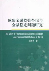 欧盟金融监管合作与金融稳定问题研究 股票投资、期货 焦莉莉 新华正版