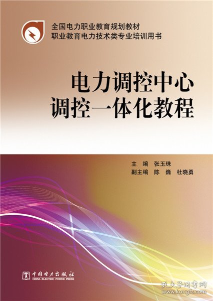 9787512369382 全国电力职业教育规划~ 电力调控中心调控一体化教