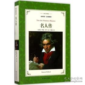 名人传 外国文学名著读物 (法)罗曼·罗兰(romain rolland)