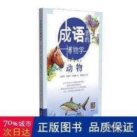 成语里的博物学-动物 大中专文科语言文字 刘晓莉，张壹中，张成蹊文 新华正版