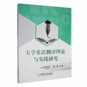 大学英语翻译理论与实践研究 外语－实用英语 邵彦 新华正版