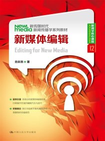 新传媒时代新闻传播学系列教材·新闻学核心课程（12）：新媒体编辑