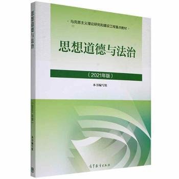 思想道德与法治2021大学高等教育出版社思想道德与法治辅导用书思想道德修养与法律基础2021年版