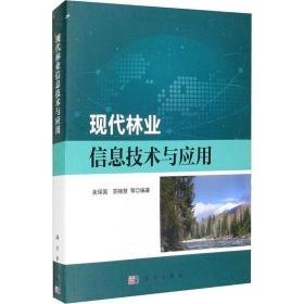 现代林业信息技术与应用 大中专理科科技综合 作者