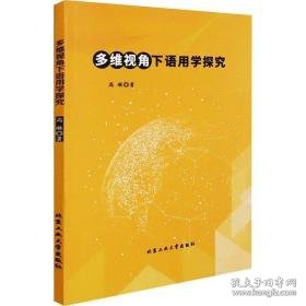 多维视角下语用学探究 教学方法及理论 高琳 新华正版