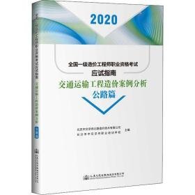 交通运输工程造价案例分析:2020年版:公路篇 交通运输 北京中交京纬公路造价技术有限公司，长沙市中交京纬职业培训学校主编 新华正版