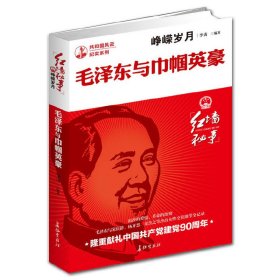 峥嵘岁月:与巾帼英豪 领导人著作 李涛 新华正版