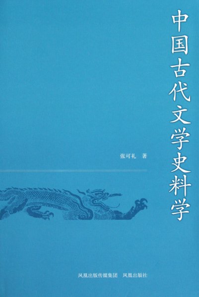 中国古代文学史料学