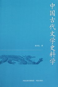 中国古代文学史料学