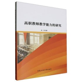 高职教师能力的研究 教学方法及理论 宋丹| 新华正版