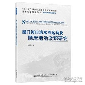 厦门河湾水沙运动及顺岸港池淤积研究 水利电力 赵洪波著 新华正版