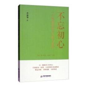 不忘初心：一个教师的实践与感悟 素质教育 芦津华