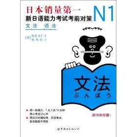 n1语法:新语能力试前对策 外语－日语 ()佐佐木仁子，()松本纪子
