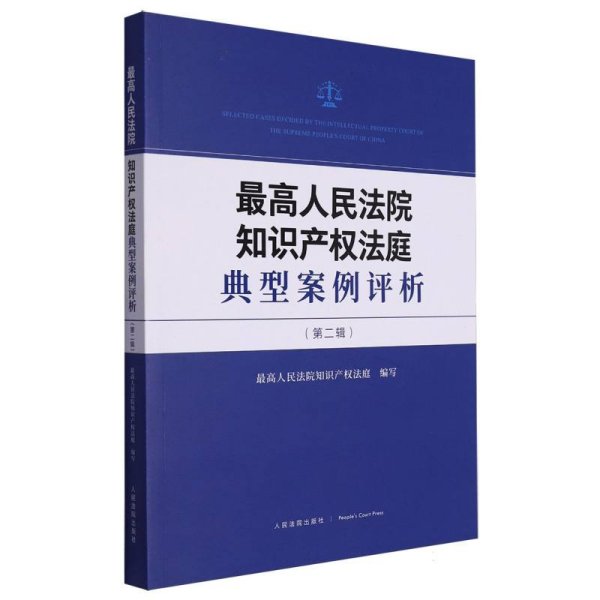 最高人民法院知识产权法庭典型案例评析（第二辑）