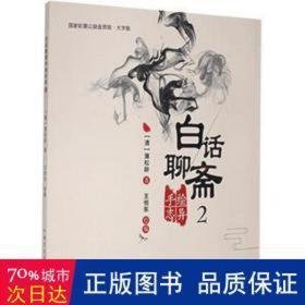 白话聊斋手绘志异2 中国古典小说、诗词 (清)蒲松龄 新华正版