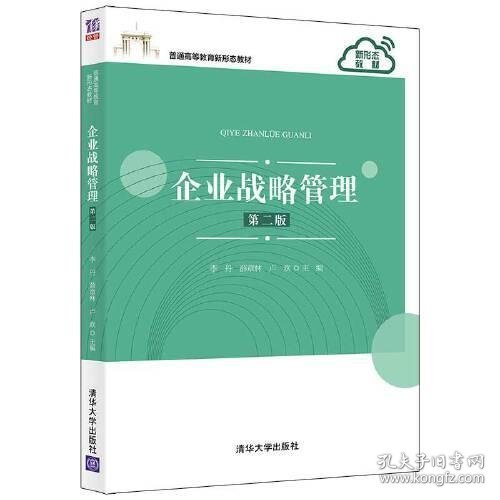 企业战略管理（第二版）