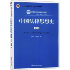 中国法律思想史 第4版 大中专文科专业法律 马小红,姜晓敏