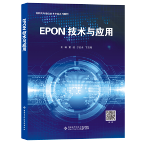 epon技术与应用 大中专公共计算机 董进，于正永，丁胜高主编