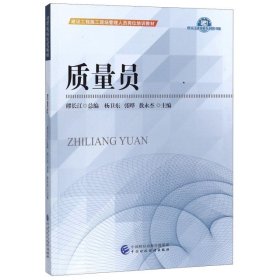 质量员(建设工程施工现场管理人员岗位培训教材)/缪长江建筑业系列图书集 建筑工程 编者:杨卫东//张晔//敖永杰|主编:缪长江