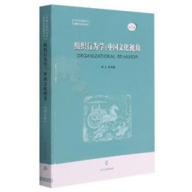 组织行为学：中国文化视角