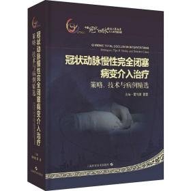 冠状动脉慢闭塞病变介入治疗:策略、技术与病例精选:strategies, ti & tricks, and selected cases 内科 葛均波，葛雷主编 新华正版