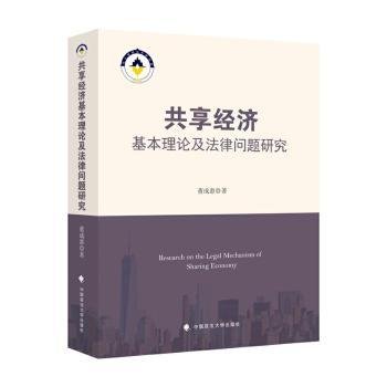 共享经济基本理论及法律问题研究