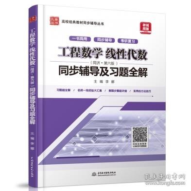 工程数学 线性代数（同济·第六版）同步辅导及习题全解/高校经典教材同步辅导丛书