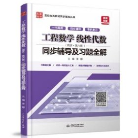 工程数学 线性代数（同济·第六版）同步辅导及习题全解/高校经典教材同步辅导丛书