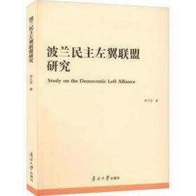 波兰左翼联盟研究 中国历史 李玉萍著 新华正版