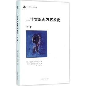 二十世纪西方艺术史 美术理论 (德)乌尔里希·莱瑟尔(ulrich rei？er),(德)诺伯特·沃尔夫(norbert wolf) 著;杨劲 译 新华正版