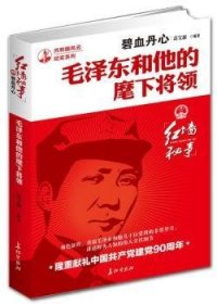 碧血丹心:和他的麾下将领 领导人著作 高宝新编 新华正版