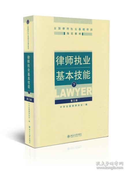 律师执业基本技能（下）