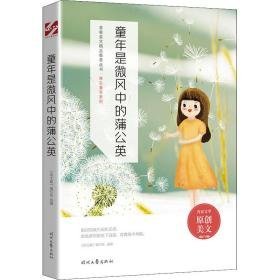 童年是微风中的蒲公英 文教学生读物  新华正版