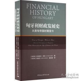 匈牙利发展史:从奥匈帝国时期至今:historical development of hungarian public finances from the age of dualism to the