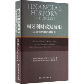 匈牙利发展史:从奥匈帝国时期至今:historical development of hungarian public finances from the age of dualism to the