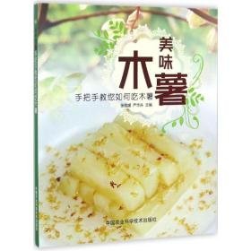 美味木薯 烹饪 张雅媛,严华兵 主编 新华正版