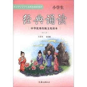 小经典诵读(第8册) 小学常备综合  新华正版