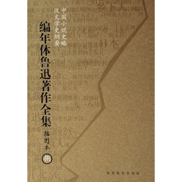 编年体鲁迅著作全集（共8卷）