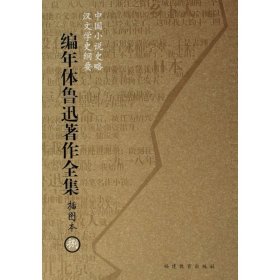 编年体鲁迅著作全集（共8卷）