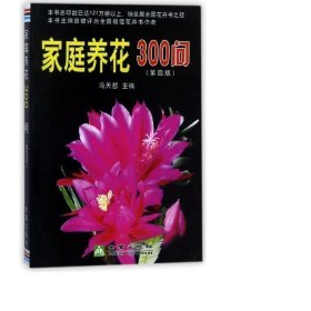 家庭养花300问