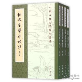 杜牧集系年校注/中国古典文学基本丛书 历史古籍 吴在庆撰