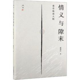 情义与隙末:重看晚清人物/述往丛书 中国历史 蔡登山