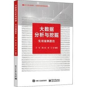 大数据分析与挖掘实用案例教程 大中专理科科技综合 作者 新华正版