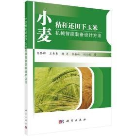 小麦秸秆还田下玉米机械智能装备设计方 农业科学 陈黎卿 等