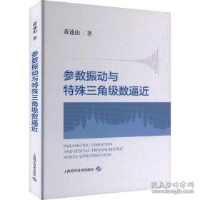 参数振动与特殊三角级数逼近 机械工程 黄迪山著