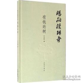 锡伯渡传奇：有钱的树 中国现当代文学 于文胜