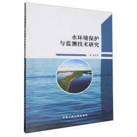 水环境保护与监测技术研究 环境科学 魏薇| 新华正版